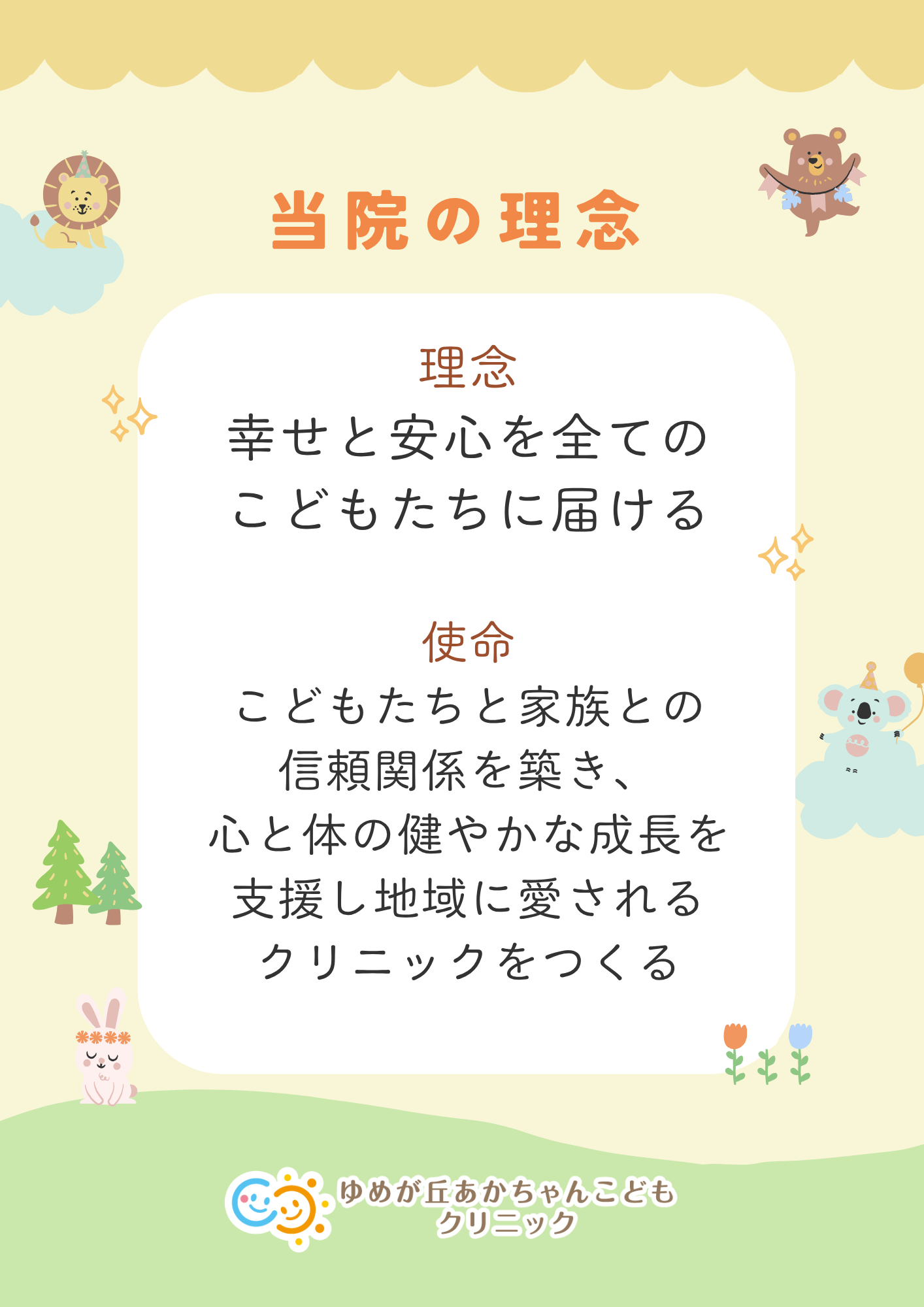 私たちの使命