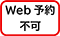 Web予約不可