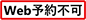 Web予約不可
