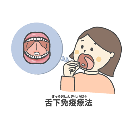 舌下免疫療法